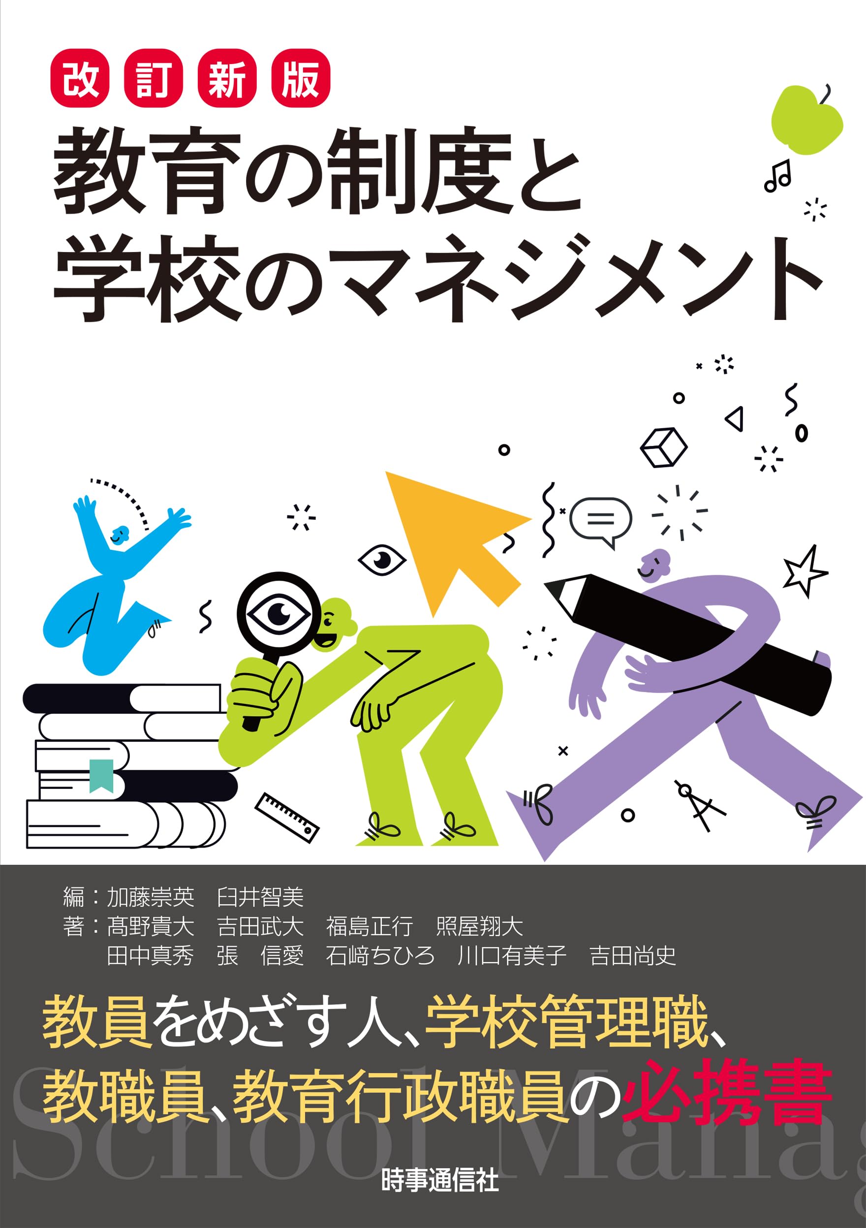改訂新版 教育の制度と学校のマネジメント | 加藤崇英, 臼井智美, 石﨑